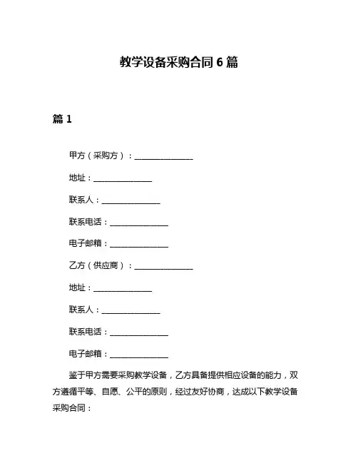教学设备采购合同6篇