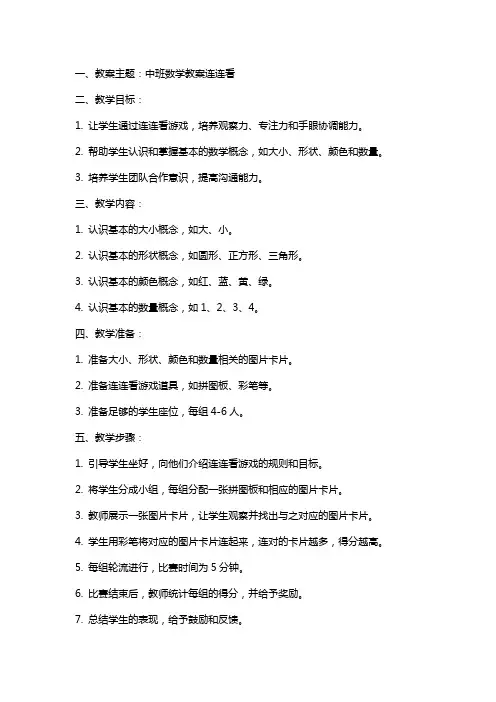 中班数学教案连连看