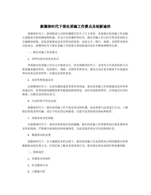 新媒体时代下报社采编工作要点及创新途径