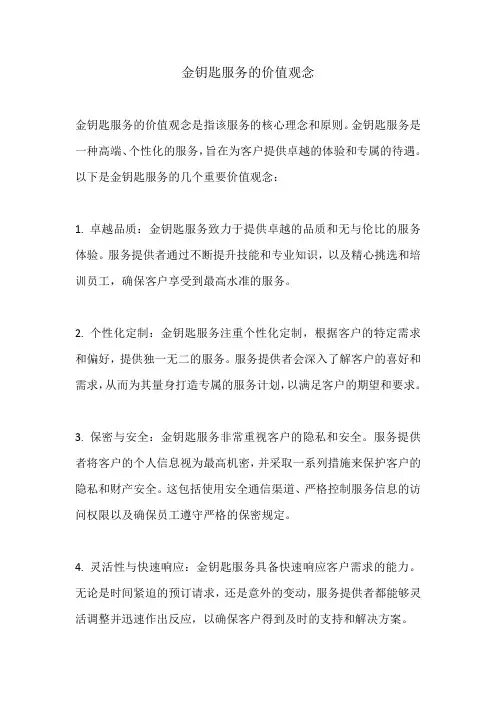 金钥匙服务的价值观念
