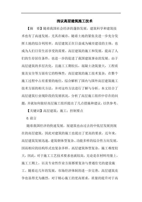 高层建筑施工技术论文