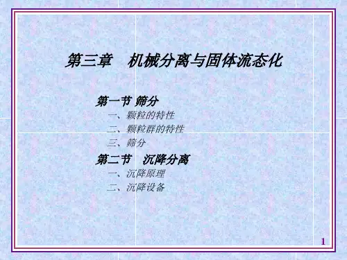 第三章机械分离和固体流态化《化工原理》课件