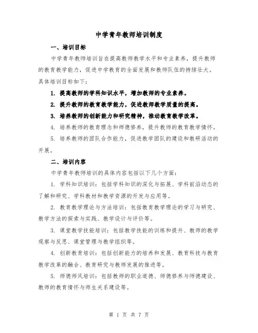 中学青年教师培训制度（4篇）