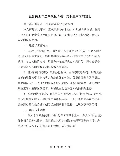 服务员工作总结模板4篇：对职业未来的规划