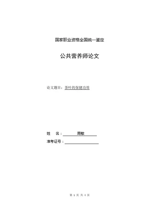 茶叶的保健功效论文1