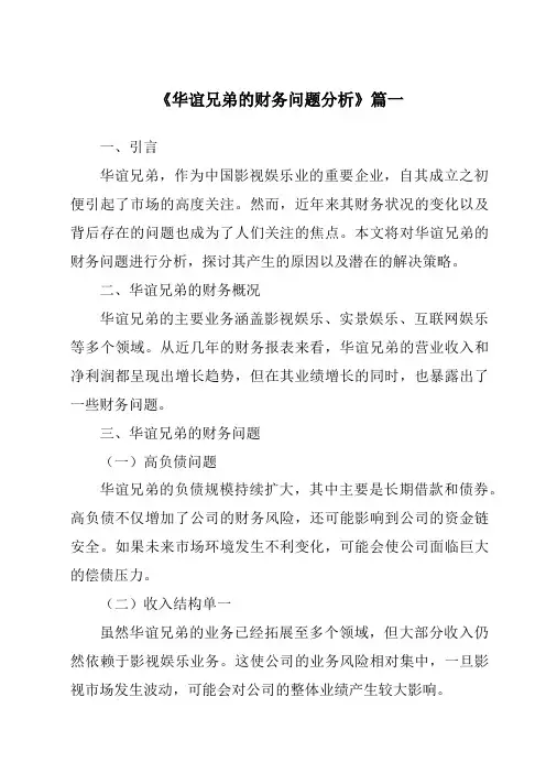 《2024年华谊兄弟的财务问题分析》范文