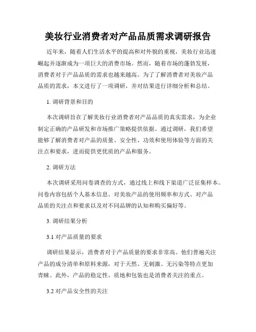 美妆行业消费者对产品品质需求调研报告