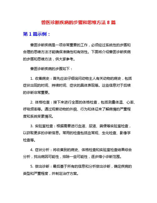 兽医诊断疾病的步骤和思维方法8篇
