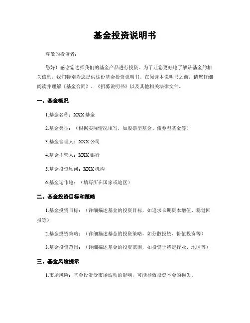 基金投资说明书
