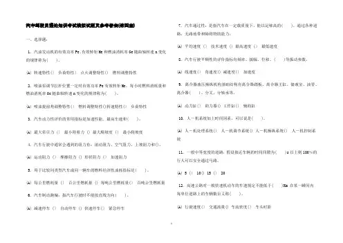 汽车驾驶员理论知识考试模拟试题及参考答案(第四套)