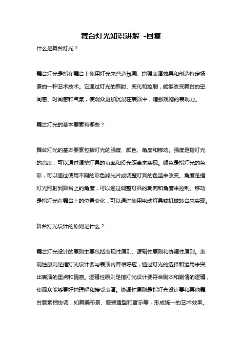 舞台灯光知识讲解 -回复