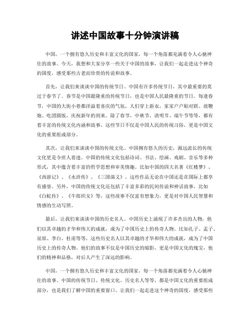 讲述中国故事十分钟演讲稿