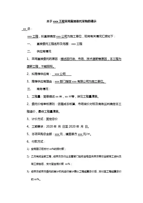 直接委托请示报告