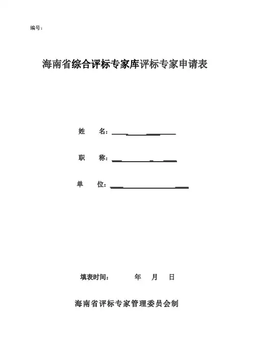 海南省综合评标专家库评标专家申请表