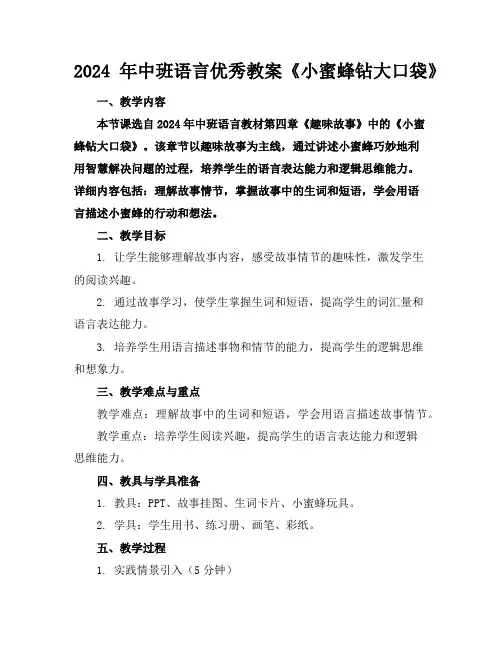 2024年中班语言优秀教案《小蜜蜂钻大口袋》