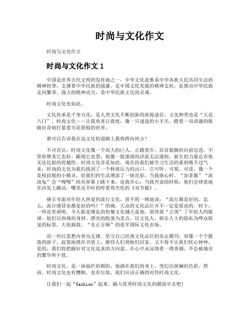 时尚与文化作文