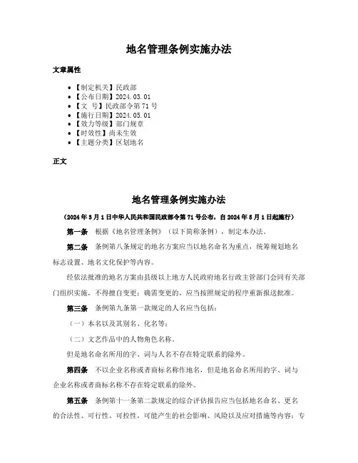 地名管理条例实施办法
