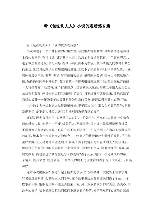 看《包法利夫人》小说的观后感5篇
