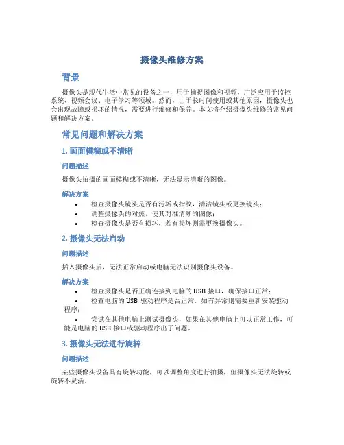 摄像头维修方案