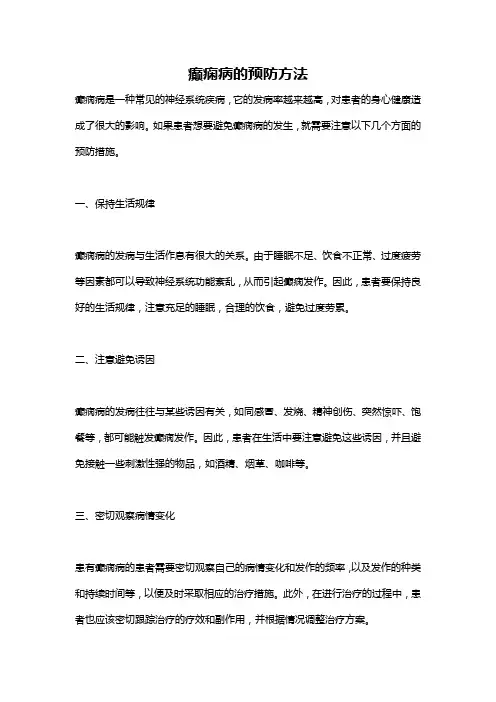 癫痫病的预防方法
