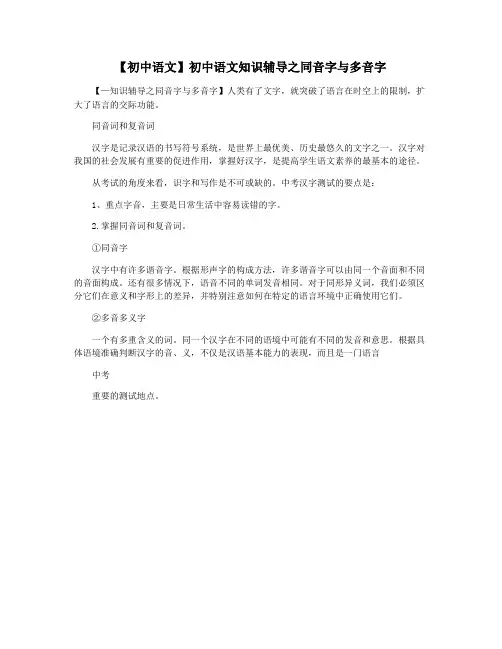 【初中语文】初中语文知识辅导之同音字与多音字