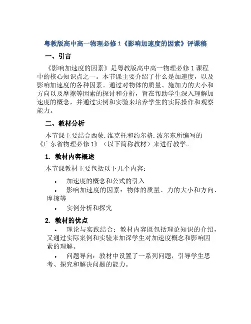 粤教版高中高一物理必修1《影响加速度的因素》评课稿