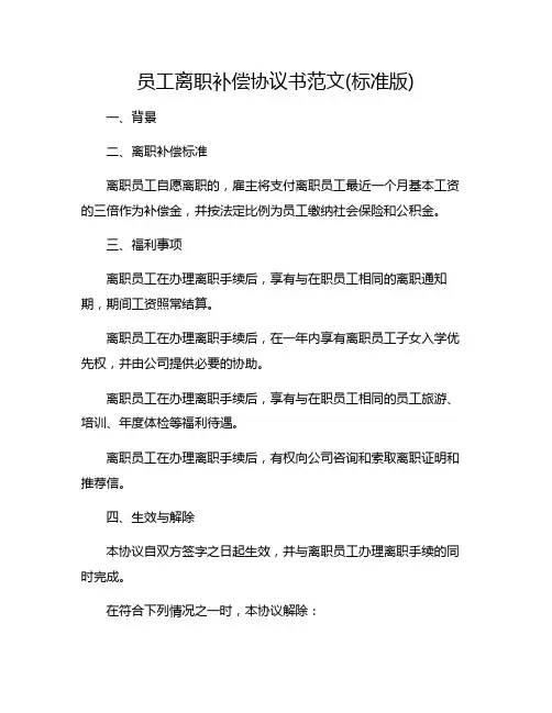 员工离职补偿协议书范文(标准版)