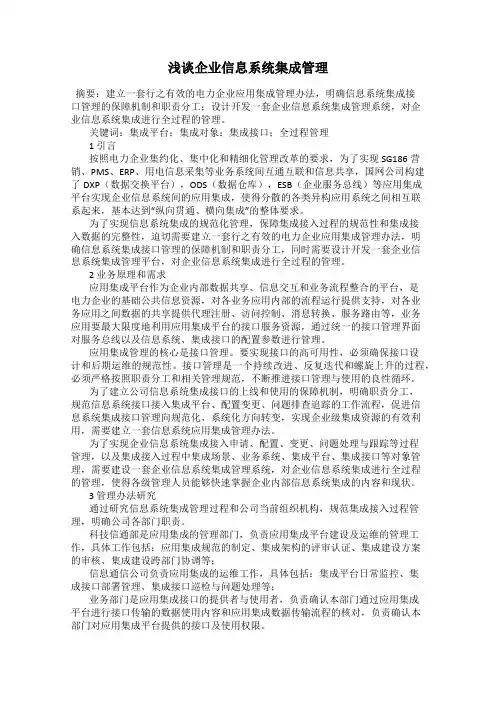 浅谈企业信息系统集成管理