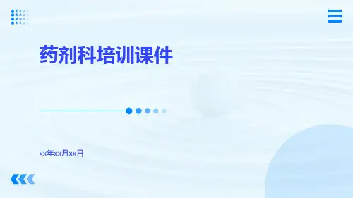 药剂科培训课件课件