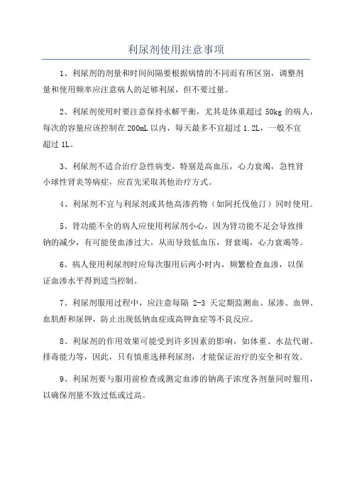 利尿剂使用注意事项