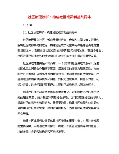 社区治理辨析：构建社区成员利益共同体