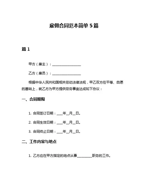 雇佣合同范本简单5篇