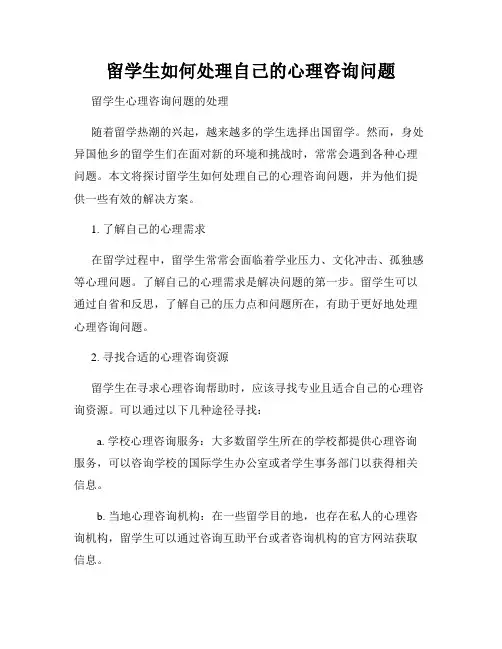 留学生如何处理自己的心理咨询问题