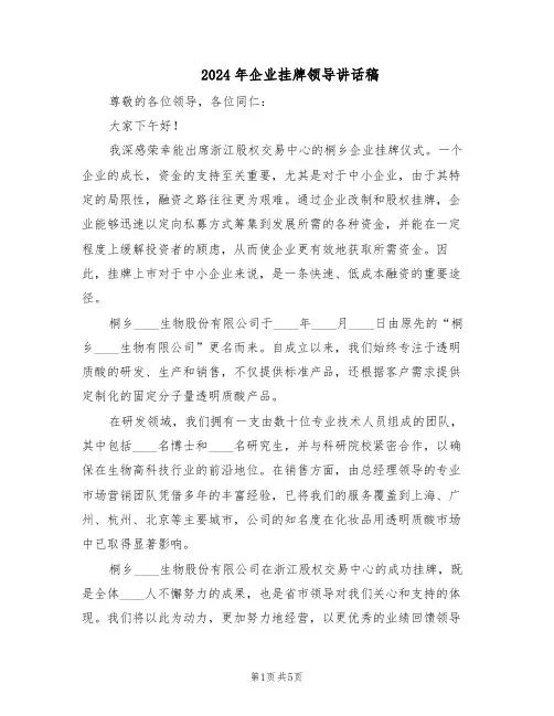2024年企业挂牌领导讲话稿(3篇)