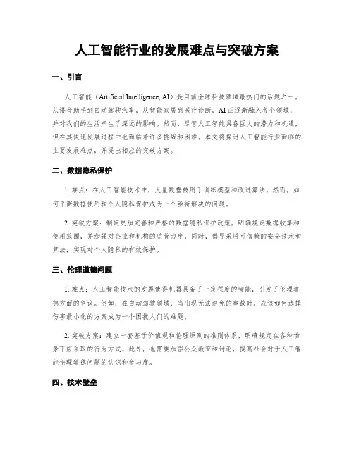 人工智能行业的发展难点与突破方案