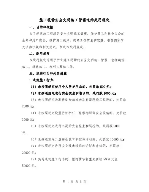 施工现场安全文明施工管理违约处罚规定（三篇）