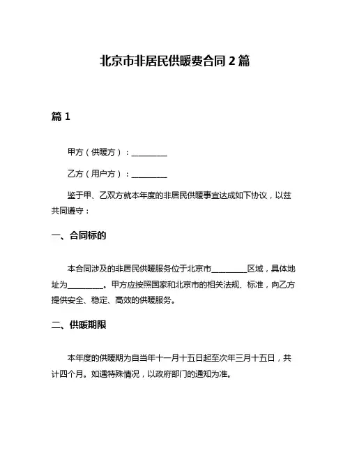 北京市非居民供暖费合同2篇