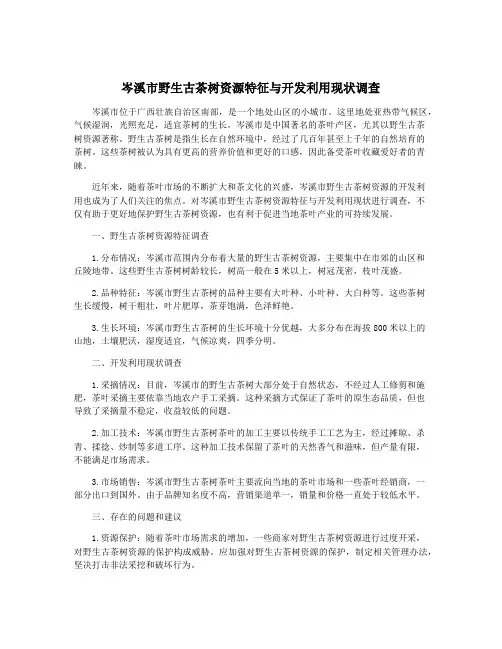 岑溪市野生古茶树资源特征与开发利用现状调查
