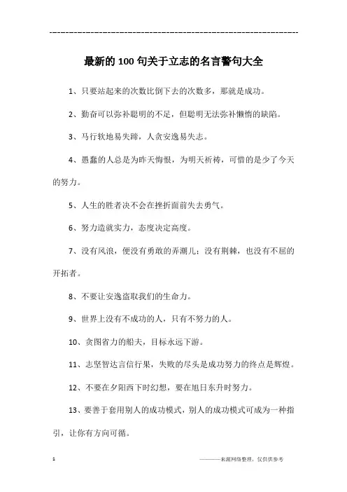 最新的100句关于立志的名言警句大全