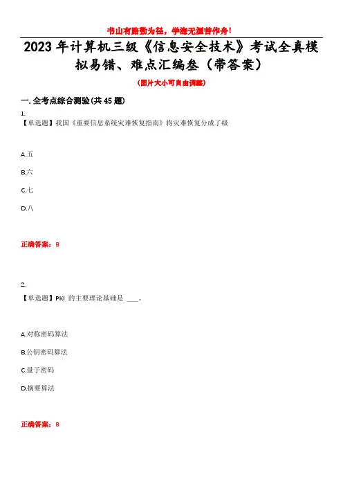 2023年计算机三级《信息安全技术》考试全真模拟易错、难点汇编叁(带答案)试卷号：14