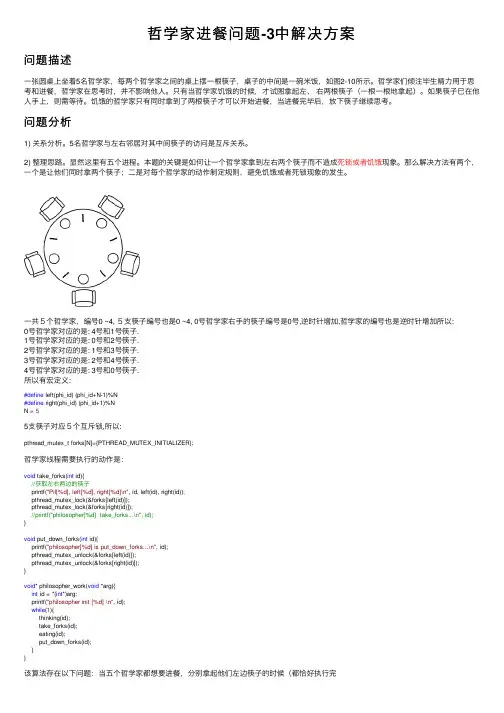 哲学家进餐问题-3中解决方案