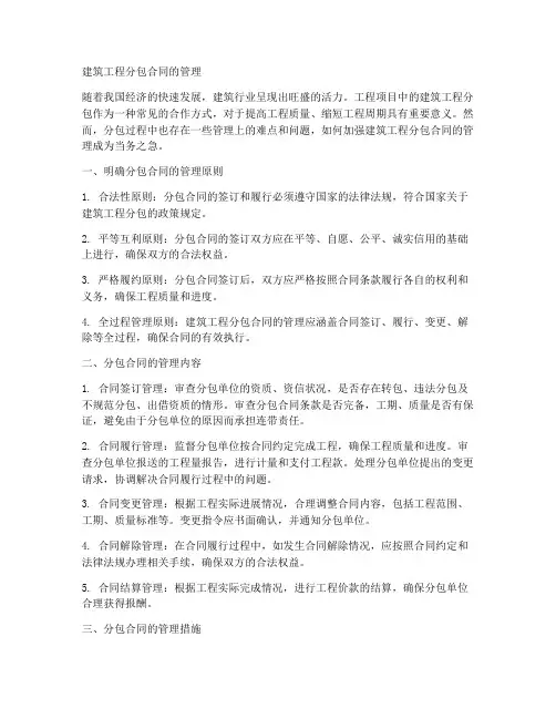 建筑工程分包合同的管理
