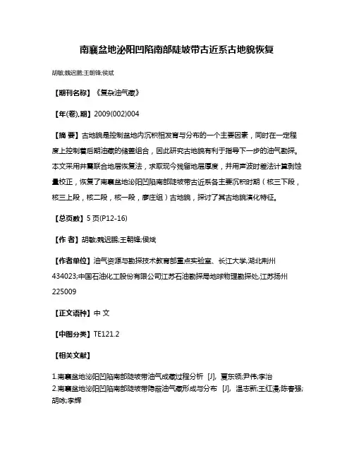 南襄盆地泌阳凹陷南部陡坡带古近系古地貌恢复