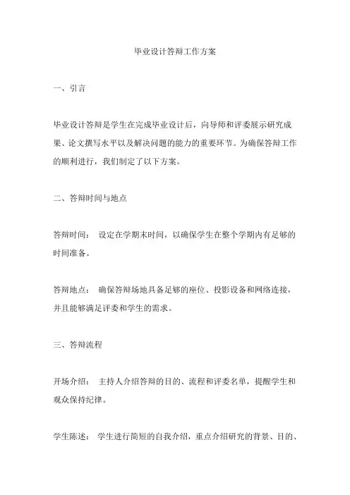 毕业设计答辩工作方案