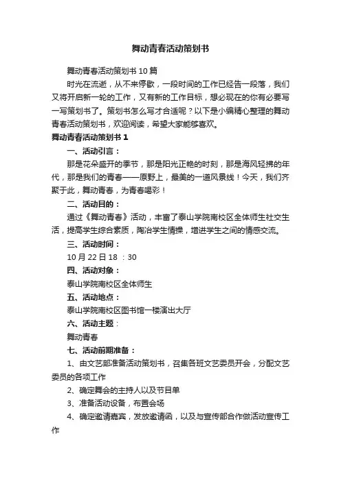 舞动青春活动策划书10篇