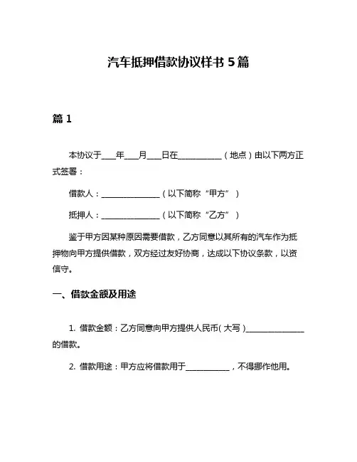 汽车抵押借款协议样书5篇
