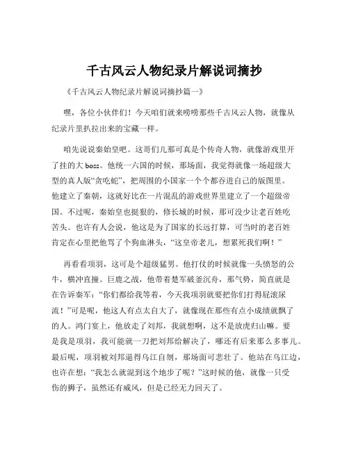 千古风云人物纪录片解说词摘抄