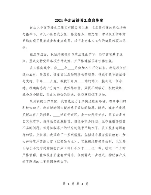2024年加油站员工自我鉴定（二篇）