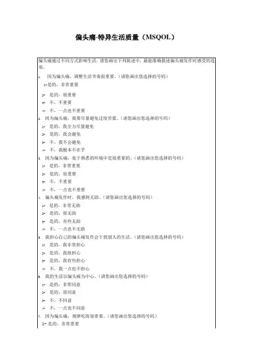 偏头痛-特异生活质量(MSQOL)