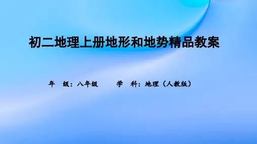 初二地理上册地形和地势精品教案